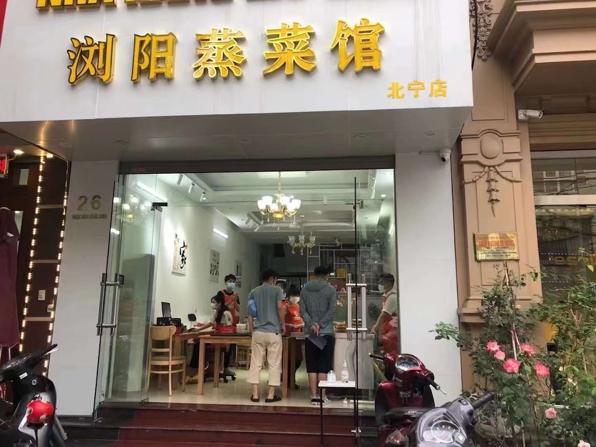浏阳蒸菜馆