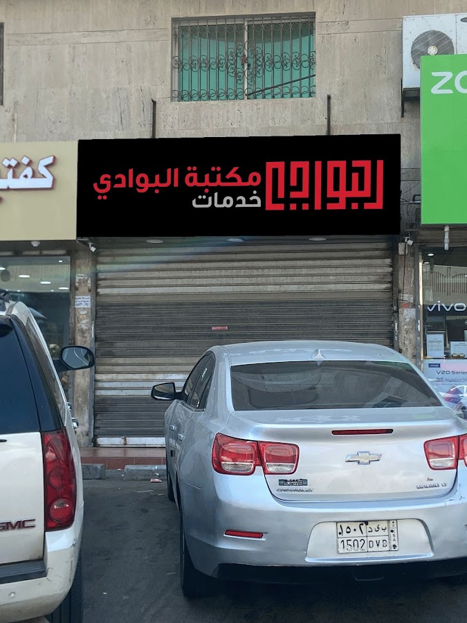 مكتبة البوادي الخدمات